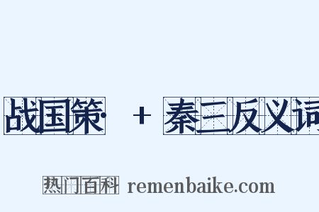 战国策·+秦三反义词是什么意思的图片